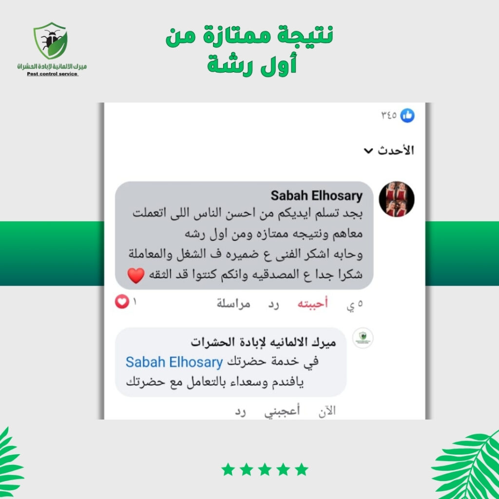 اراء العملاء في خدمات ميرك الالمانيه للقضاء علي الحشرات (4)