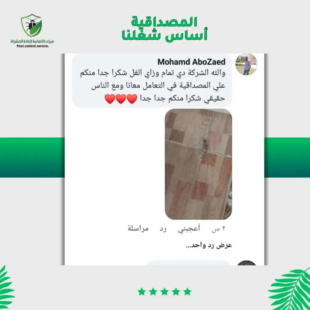 اراء العملاء في خدمات ميرك الالمانيه للقضاء علي الحشرات (6)