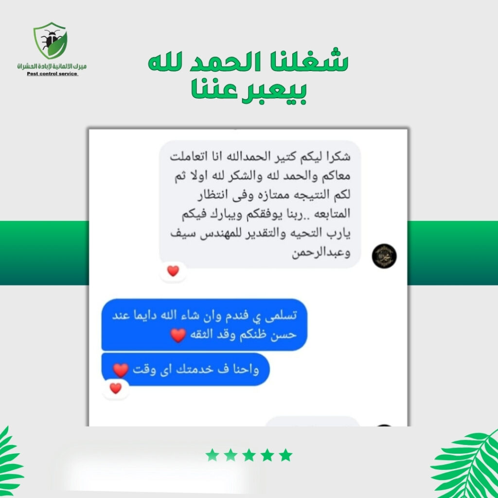 اراء العملاء في خدمات ميرك الالمانيه للقضاء علي الحشرات (8)